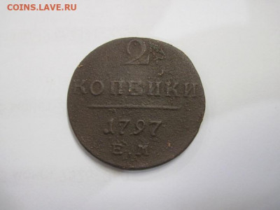2 копейки 1797 ем  до 12.11.20 - IMG_0017.JPG