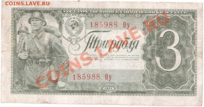 3 рубля 1938 г. до 30.09.2011 - Три рубля