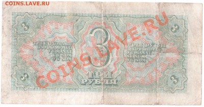 3 рубля 1938 г. до 30.09.2011 - Три рубля 2