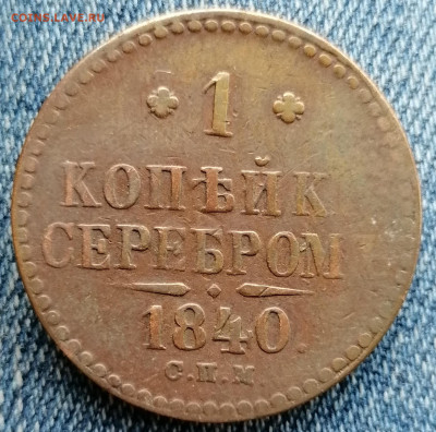 1 копейка серебром 1840 СПМ. Не из земли. До 12.11.20 22.00 - IMG_20201110_085418