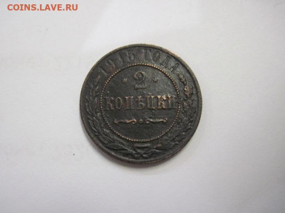 2 копейки 1915 до 12.11.20 - IMG_0025.JPG