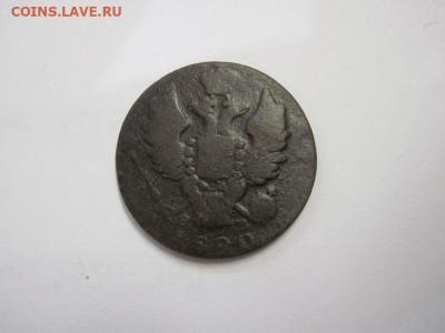 1 копейка 1820 им яв до 12.11.20 - IMG_0032.JPG