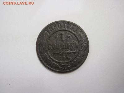 1 копейка 1880  до 12.11.20 - IMG_0034.JPG