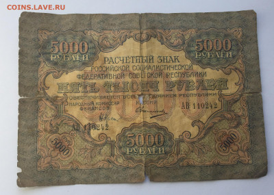 5 000 рублей 1919 с 200 - IMG_7314.JPG