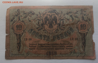 10 рублей 1918 с 200 - IMG_2991.JPG