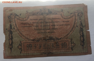 10 рублей 1918 с 200 - IMG_2988.JPG
