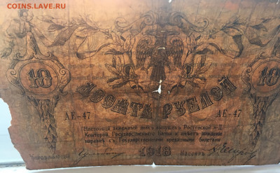10 рублей 1918 с 200 - IMG_5067.JPG