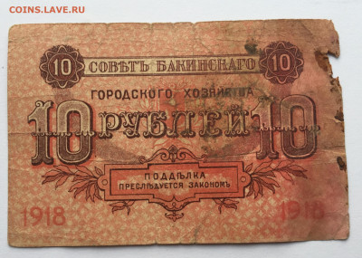 10 рублей 1918 с 200 - IMG_4101.JPG