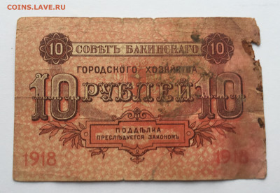 10 рублей 1918 с 200 - IMG_4100.JPG