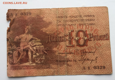 10 рублей 1918 с 200 - IMG_4099.JPG