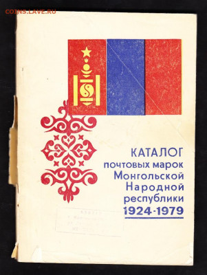 Каталог почтовых марок Монголии 1924-79 до 15 11 - 3