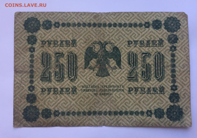 250 рублей 1918 с 200 - IMG_5109.JPG
