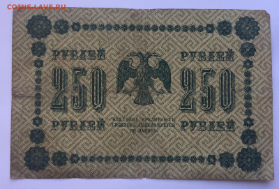 250 рублей 1918 с 200 - IMG_5108.JPG