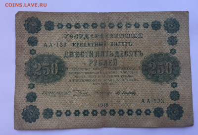 250 рублей 1918 с 200 - IMG_5107.JPG