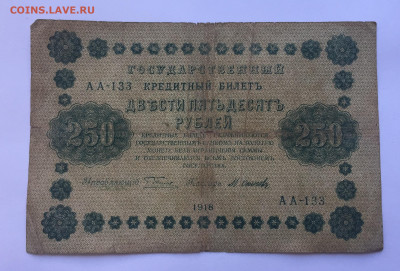 250 рублей 1918 с 200 - IMG_5106.JPG