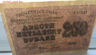 250 рублей 1919 с 200 - IMG_5133.JPG