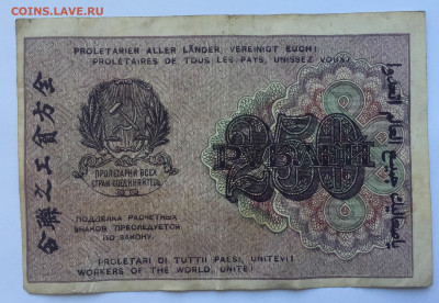 250 рублей 1919 с 200 - IMG_5131.JPG