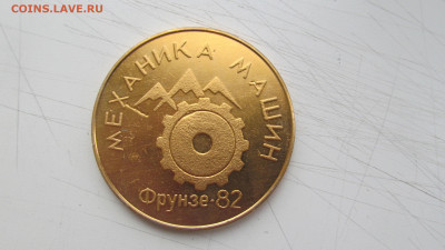 Медаль металл СССР Механика машин Фрунзе-82 АН Киргизской СС - IMG_6407[1].JPG