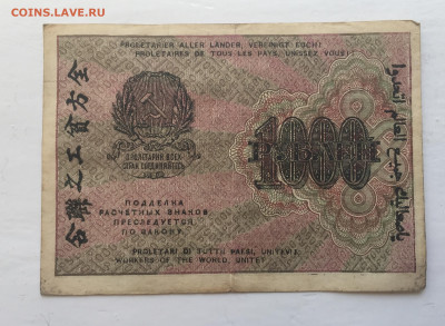 1000 рублей 1919 с 200 - IMG_3013.JPG