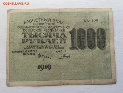 1000 рублей 1919 с 200 - IMG_3010.JPG