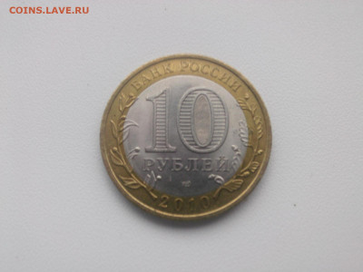 10 рублей 2010 г. ПEРМСКИЙ КРАЙ до 16.11. в 22-00 - IMG05807