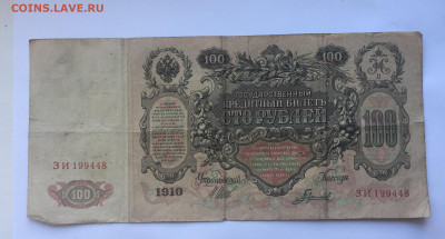 100 рублей 1910 с 200     № 1 - IMG_5076.JPG