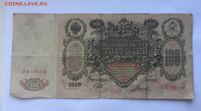 100 рублей 1910 с 200     № 1 - IMG_5075.JPG