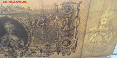 100 рублей 1910 с 200     № 2 - IMG_5090.JPG
