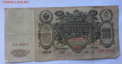 100 рублей 1910 с 200     № 2 - IMG_5088.JPG