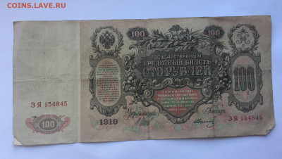 100 рублей 1910 с 200     № 2 - IMG_5087.JPG