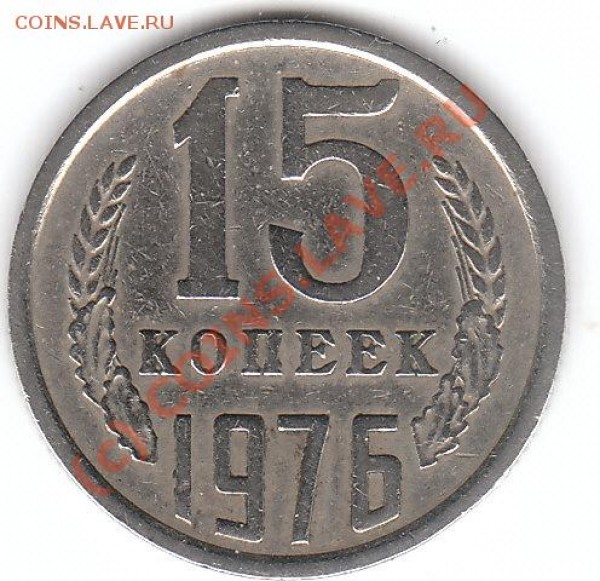 15 копеек 1976г. - 15-1976