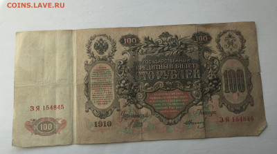 100 рублей 1910 с 200     № 3 - IMG_8876.JPG