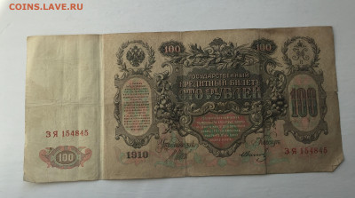 100 рублей 1910 с 200     № 3 - IMG_8875.JPG