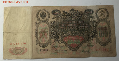 100 рублей 1910 с 200 № 4 - IMG_8889.JPG