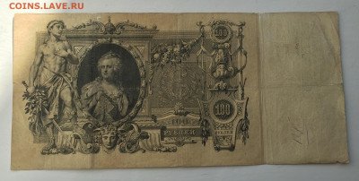 100 рублей 1910 с 200 № 4 - IMG_8888.JPG