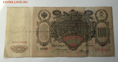 100 рублей 1910 с 200     № 5 - IMG_8900.JPG