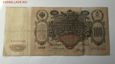 100 рублей 1910 с 200     № 5 - IMG_8898.JPG