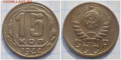 15 копеек 1944 до 16.11.2020 в 22:00м - щрпрол