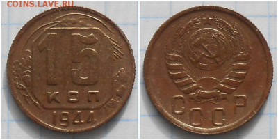 15 копеек 1944 ходячка до 16.11.2020 в 22:00м - щшггошд