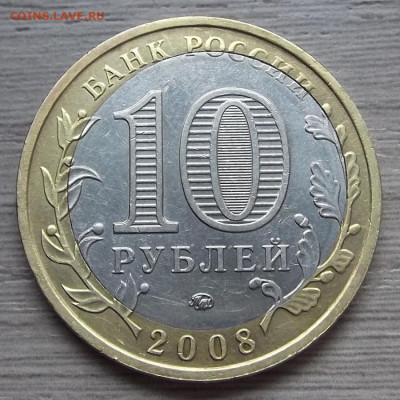 10 руб 2008 Свердловская обл (двойная вырубка) - red3224990.JPG