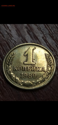1 копейка 1980 ! - Screenshot_2020-11-10-11-15-43-420_com.miui.gallery
