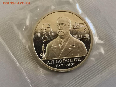 1р 1993г Бородин пруф запайка, до 16.11 - О Бородин-1