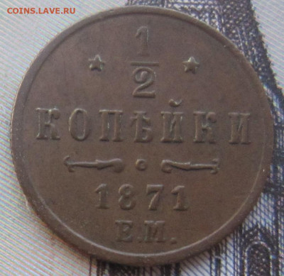 2 копейки 1871 ЕМ. R. До 15.11. в 22.00 - 1871
