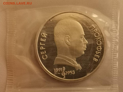 1р 1991г Прокофьев пруф запайка, до 16.11 - С Прокофьев-1
