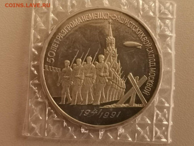 3р 1991г Разгром под Москвой пруф запайка, до 16.11 - С Разгром-1