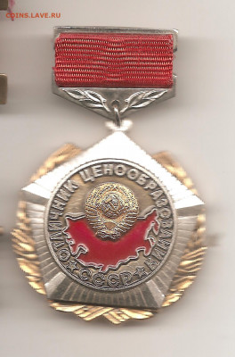 Отличник ценообразования СССР    14.11 - боны 017