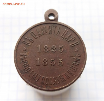 Медаль "Въ память царя" 1825-1855г до 13.11.2020 22:00 МСК - 20201110_145838