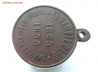 Медаль "Въ память царя" 1825-1855г до 13.11.2020 22:00 МСК - 20201110_145850