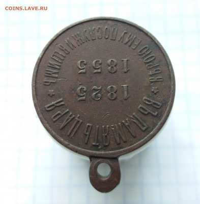 Медаль "Въ память царя" 1825-1855г до 13.11.2020 22:00 МСК - 20201110_145901