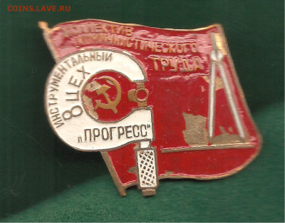Коллектив ком.труда.инструмент. цех №8."Прогресс"   14.11 - ннн 006